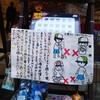 店先の貼り紙～商人と屏風は直ぐには立たぬ～