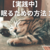 【実践中】よく眠るための方法 10選