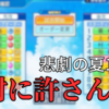 【栄冠ナイン#29】怒りの再試合ｗｗｗｗ ～目指せ47都道府県全国制覇！