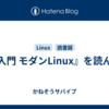 『入門 モダンLinux』を読んだ