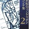 209　新世紀エヴァンゲリオン絵コンテ集　２