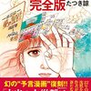 【注意喚起】カルト的兆候を先回りで警戒するなら「私が見た未来（たつき諒）」の影響力に留意せよ…（体験談）あと３カ月の間は