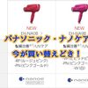 パナソニック ドライヤー ナノケアいつが買い替え時？ 今！