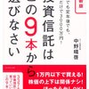 『投資信託はこの９本から選びなさい』