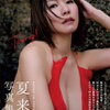 グラドル・夏来唯、ノーブラ＆チビTからまん丸な爆裂バストの下乳あらわに3rd写真集をPR！