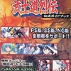 今 PS/SS 真説サムライスピリッツ武士道烈伝 公式ガイドブックという攻略本にいい感じでとんでもないことが起こっている？