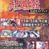 今PS/SS 真説サムライスピリッツ武士道烈伝 公式ガイドブックという攻略本にいい感じでとんでもないことが起こっている？