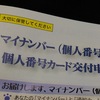 マイナンバー通知カードを紛失しても、マイナンバーカードは発行申請できる。