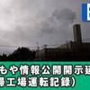 山形広域環境事務組合に情報公開請求しましたが、またもや開示延長に