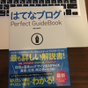 はてなブログの参考書を買ったのでご報告。【はてなブログPerfect Guide Book】