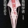 【１７６０冊目】川上和人『鳥類学者　無謀にも恐竜を語る』