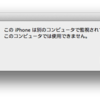 この iPhone は別のコンピュータで監視されているため、… どーすりゃいいんだ？