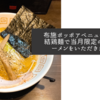 布施ポッポアベニューにある結鶏麺で当月限定の白湯ラーメンをいただきました