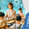 生成AIの教育利用は本格化するのか？ 改訂ガイドラインの案が出されましたよ