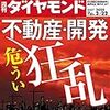 週刊ダイヤモンド 2020年02月22日号　不動産・開発 危うい狂乱／続 パナソニック老衰危機