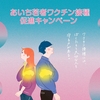 コロナワクチンを接種したらお食事券が1万円！愛知県ですごいキャンペーン始まる！