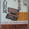 江戸川乱歩「続・幻影城」（光文社文庫）　乱歩は探偵小説の博物学者。大量のカードを作成して収集した個体の分類と体系化をもくろむ。