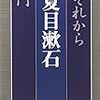 夏目漱石の「それから」の主人公が勤労精神がなくて面白い