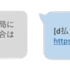 ドコモ、SMSを悪用したフィッシング詐欺対策へ「意図せぬ迷惑メッセージ送信に関するお知らせ」機能を2024年7月上旬から提供