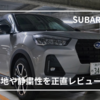 【代車レビュー】スバルREXに1日乗って分かった良い点・気になる点を正直レビュー！
