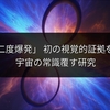 星が「二度爆発」 初の視覚的証拠を発見！宇宙の常識覆す研究