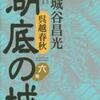 湖底の城 ６巻（宮城谷昌光）