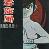 今忍者旋風 風魔忍風伝(3) / 白土三平という漫画にほんのりとんでもないことが起こっている？