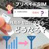 【海外のプリペイドSIM】チャージ残高がゼロになったらどうなる？