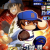 エース沢村栄純の性能は？スタミナ練習改革枠確定！？[パワプロアプリ]