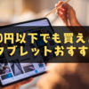 【2025年最新版】5000円以下でも買える？激安タブレットおすすめ7選と選び方のコツ