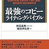 「言葉」の力を発揮させるには？   読書日記『最強のコピーライティングバイブル』横田伊佐男　著