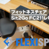 FlexiSpot「Sit2Go FC211」レビュー｜PC作業しながらフィットネス