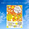 なんだよ？お金＝エネルギーって