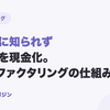 ファクタリングは取引先にバレる?2社間ファクタリングの仕組みを解説