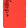 白井恭弘『外国語学習の科学：第二言語習得論とは何か』岩波書店（岩波新書）　807 