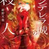 「シンデレラ城の殺人」魔法使いがいても密室トリックは作れる