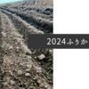 2024年のふりかえり