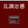 フリーゲーム感想その152　「乱調忿懣」