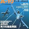 『世界の名機シリーズ：A-10サンダーボルト2』