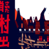 【脱出ゲーム】封鎖された人狼村からの脱出　オンライン感想【レビュー】