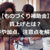 【ものづくり補助金】賃上げとは？要件や加点、注意点を解説！