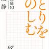 【読書感想】ひとりをたのしむ 大人の流儀10 ☆☆☆☆