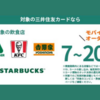 【2025年9月最新】三井住友カード ポイント還元プログラムが刷新 モバイルオーダー 高還元（最高20%）ポイント対象に！注意点もあり