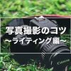 【カメラ初心者にオススメ】雰囲気の良い写真を撮るコツ〜ライティング編〜