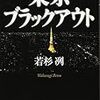 若杉冽「東京ブラックアウト」