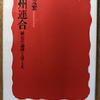 庄司克宏「欧州連合」（岩波新書）-1　EUは「複数の国家が共通の機関を設立し、主権の一部をプールし、共同行使する統治の枠組」。