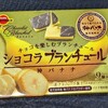 ショコラブランチュール 神バナナ！値段やカロリーや味は？コンビニで買えるチョコ菓子