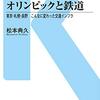 【読書メモ】オリンピックと鉄道