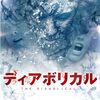 【映画】ディアボリカル～感想：ある意味本当の「呪い」