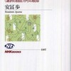 『生きるための経済学－＜選択の自由＞からの脱却』安冨歩(NHKブックス)